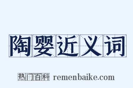 陶婴近义词是什么意思的图片